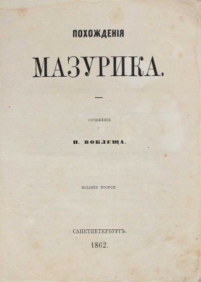 [Редкость]. [Щелков Н.Д.]. Похождения мазурика / Соч. Н. Воклеща [псевд.]. 2-е изд. СПб.: Тип. В. Спиридонова и К°, 1862.